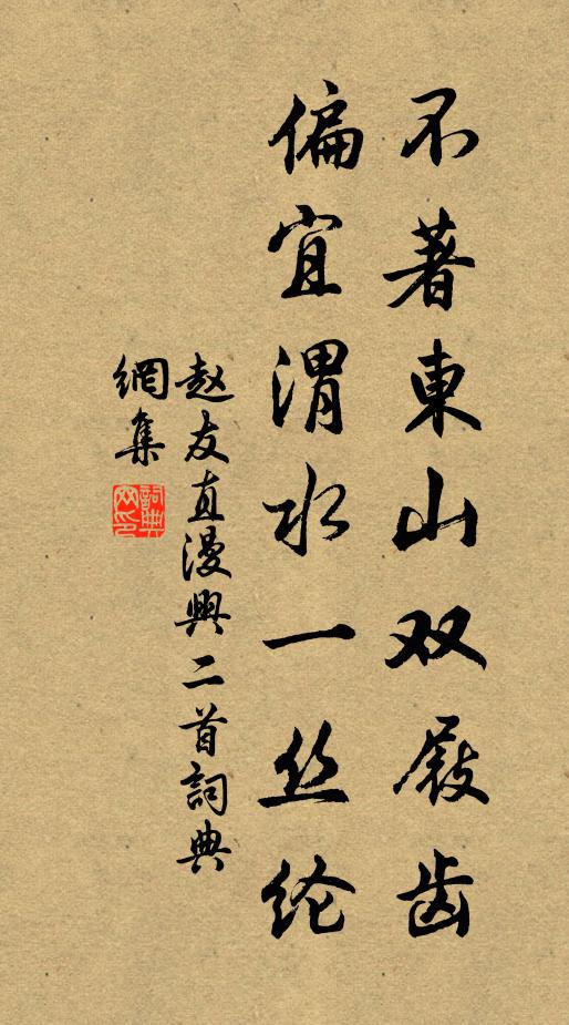赵友直不著东山双屐齿，偏宜渭水一丝纶书法作品欣赏