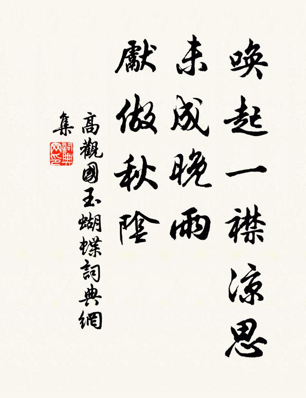 高观国唤起一襟凉思，未成晚雨，先做秋阴书法作品欣赏