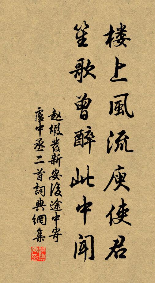 赵嘏楼上风流庾使君，笙歌曾醉此中闻书法作品欣赏
