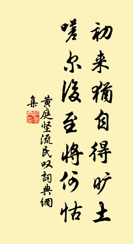 黄庭坚初来犹自得旷土，嗟尔后至将何怙书法作品欣赏