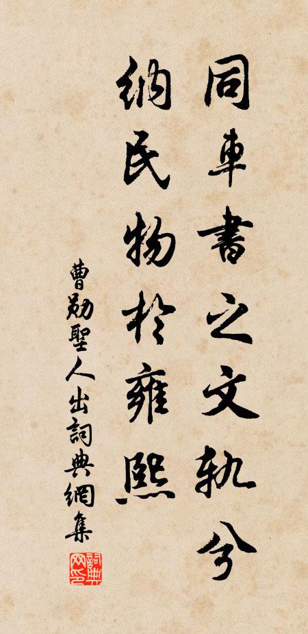 曹勋同车书之文轨兮，纳民物於雍熙书法作品欣赏