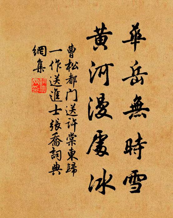 曹松华岳无时雪，黄河漫处冰书法作品欣赏