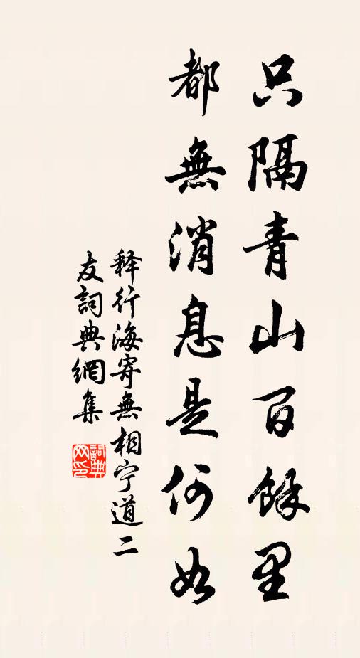 释行海只隔青山百余里，都无消息是何如书法作品欣赏