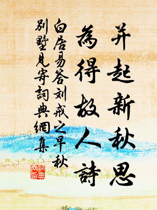 白居易并起新秋思，为得故人诗书法作品欣赏