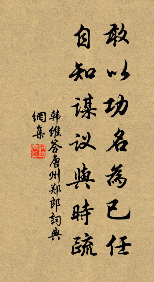 韩维敢以功名为已任，自知谋议与时疏书法作品欣赏