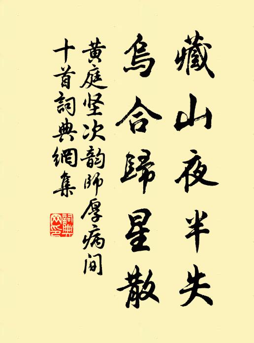 黄庭坚藏山夜半失，乌合归星散书法作品欣赏