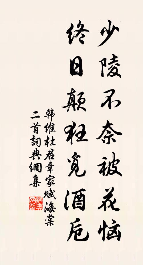 韩维少陵不奈被花恼，终日颠狂觅酒卮书法作品欣赏