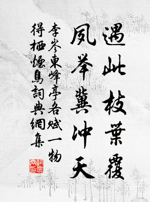 李岑遇此枝叶覆，夙举冀冲天书法作品欣赏