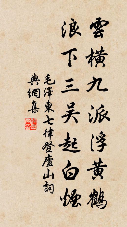 云横九派浮黄鹤，浪下三吴起白烟书法作品欣赏