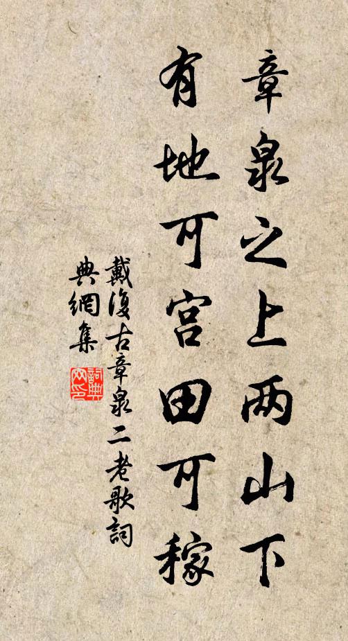 戴复古章泉之上两山下,有地可宫田可稼书法作品欣赏
