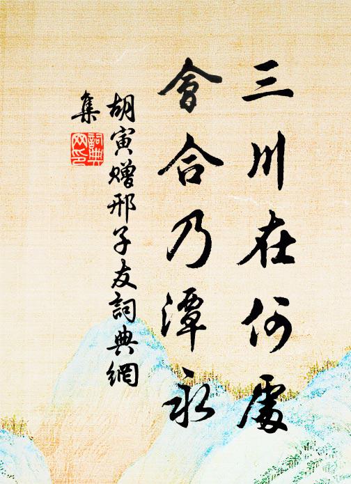 胡寅三川在何处，会合乃潭永书法作品欣赏