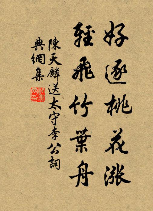 陈天麟好逐桃花涨，轻飞竹叶舟书法作品欣赏