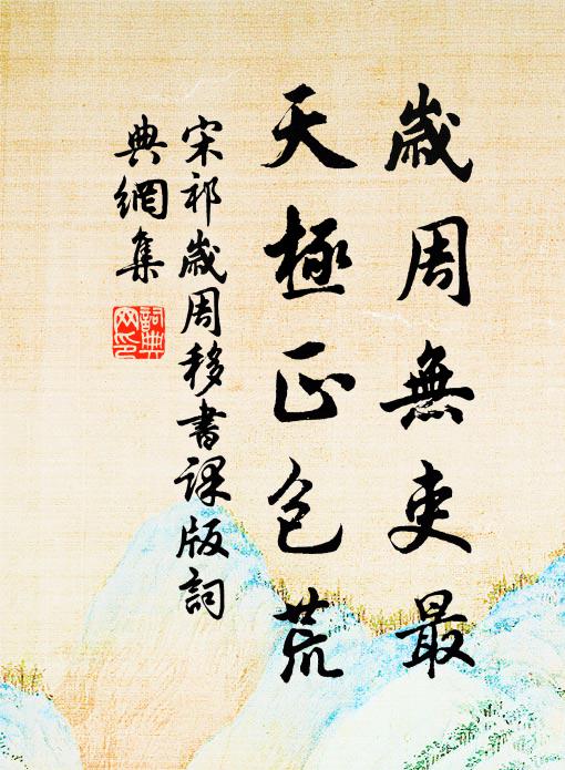 宋祁岁周无吏最，天极正包荒书法作品欣赏