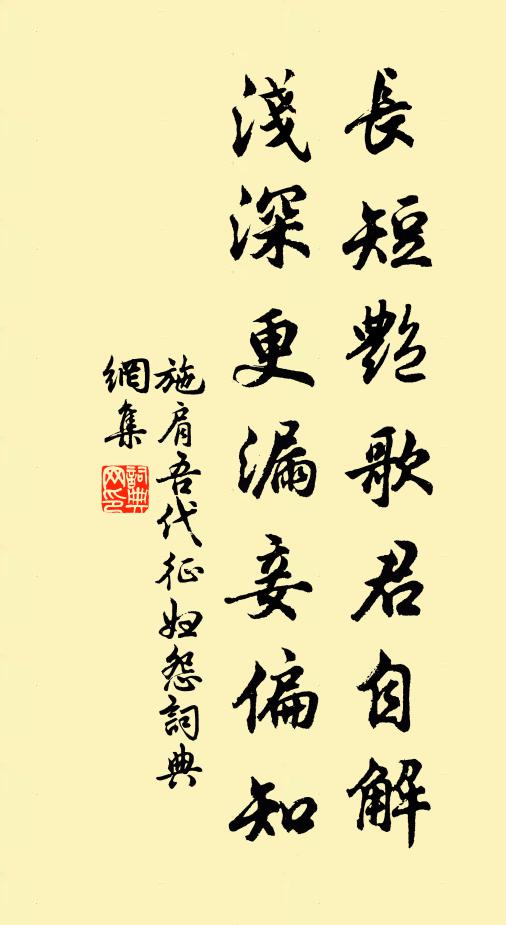 施肩吾长短艳歌君自解，浅深更漏妾偏知书法作品欣赏