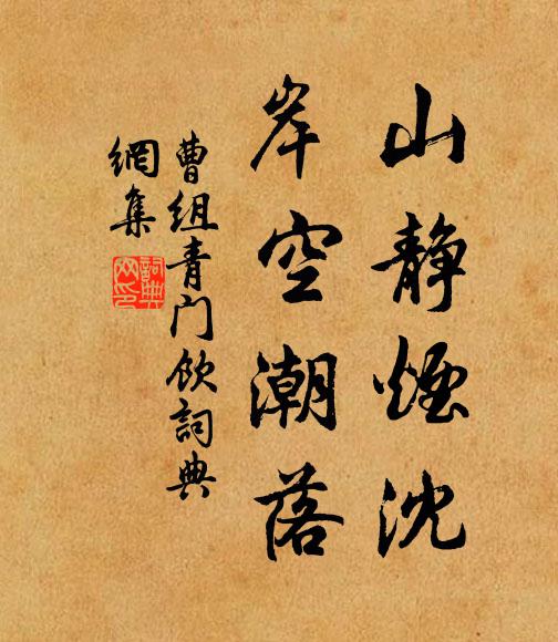 曹组山静烟沈，岸空潮落书法作品欣赏