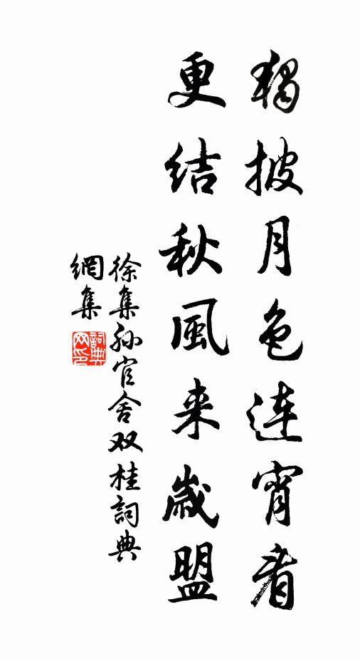 徐集孙独披月色连宵看，更结秋风来岁盟书法作品欣赏