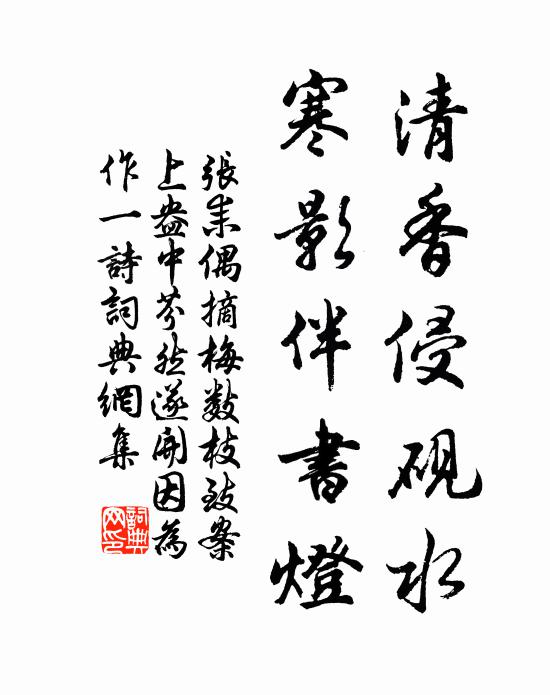 张耒清香侵砚水，寒影伴书灯书法作品欣赏
