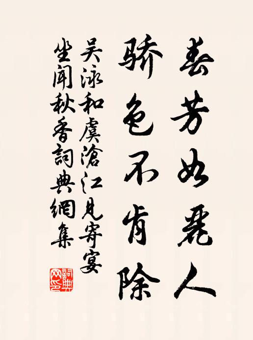 吴泳春芳如丽人，骄色不肯除书法作品欣赏