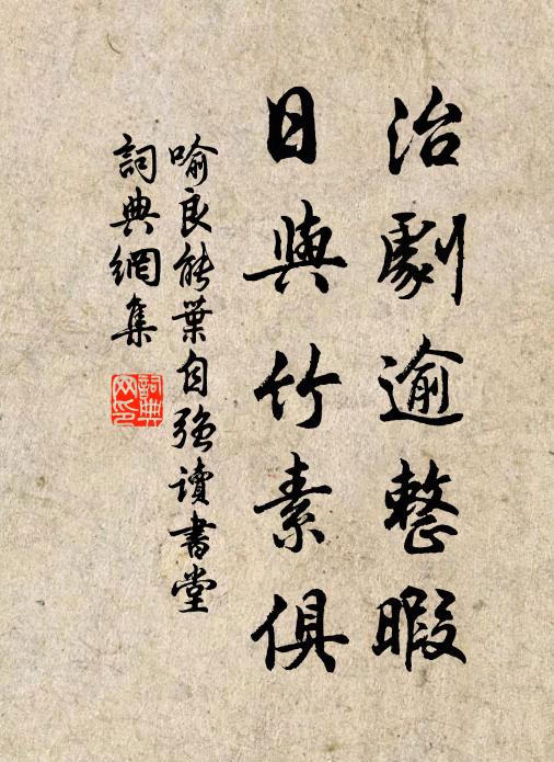 喻良能治剧逾整暇，日与竹素俱书法作品欣赏