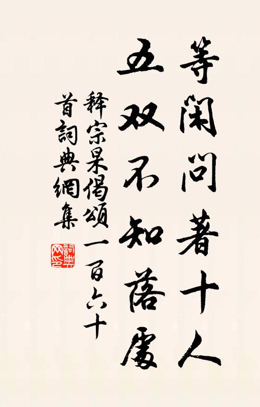 释宗杲等闲问著十人，五双不知落处书法作品欣赏