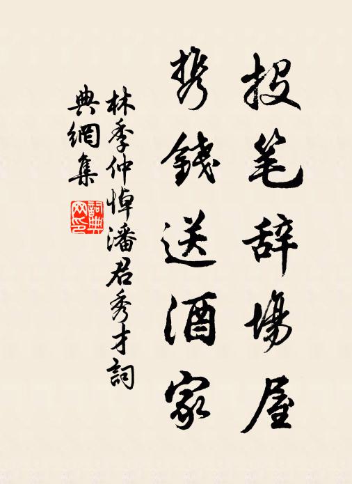 林季仲投笔辞场屋，携钱送酒家书法作品欣赏