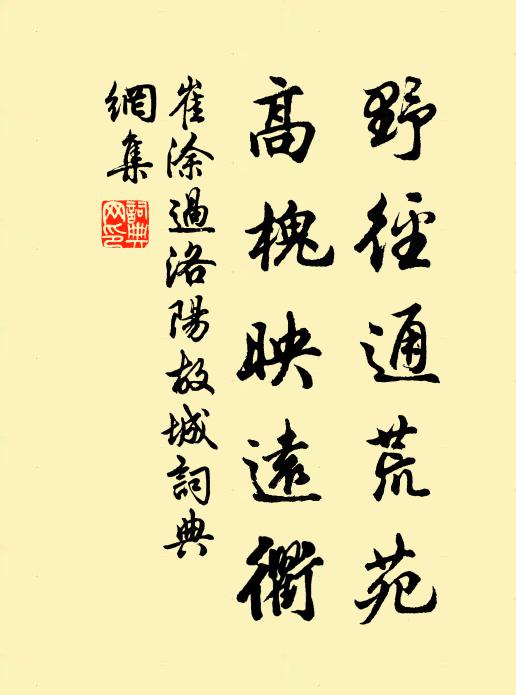 崔涂野径通荒苑，高槐映远衢书法作品欣赏