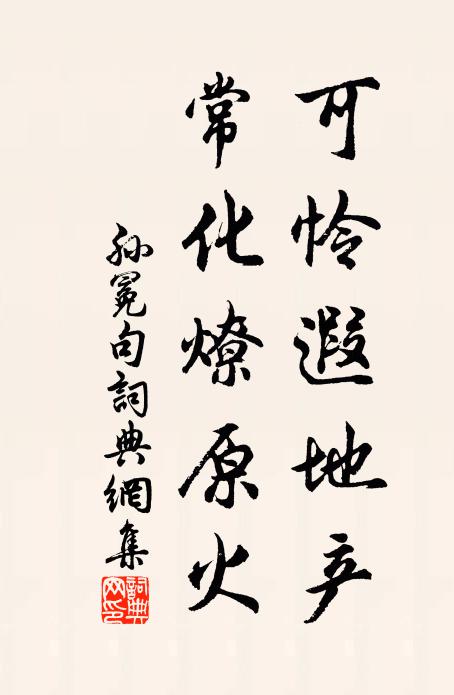 孙冕可怜遐地产，常化燎原火。书法作品欣赏