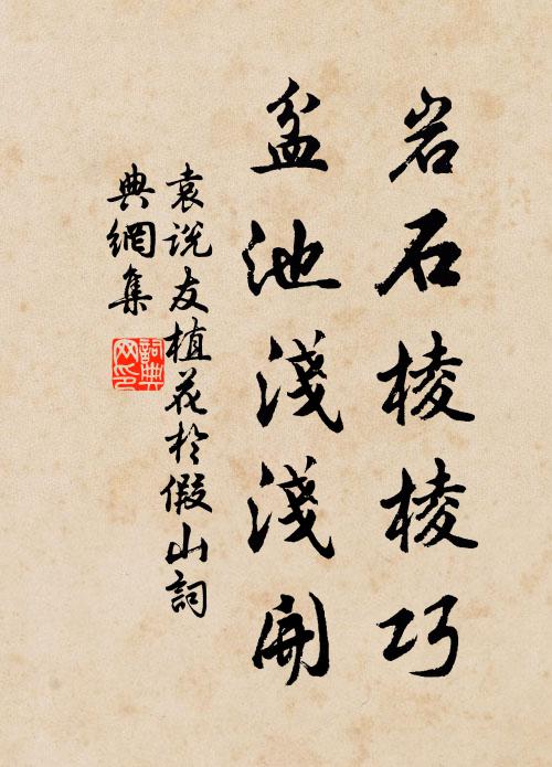 袁说友岩石棱棱巧，盆池浅浅开书法作品欣赏