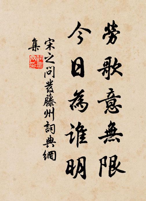 宋之问劳歌意无限，今日为谁明书法作品欣赏