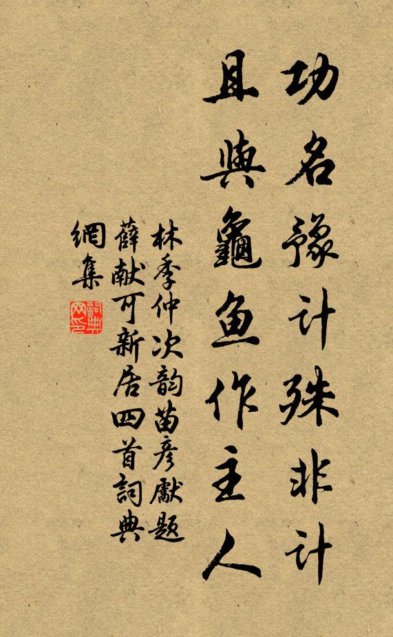 林季仲功名豫计殊非计，且与龟鱼作主人书法作品欣赏