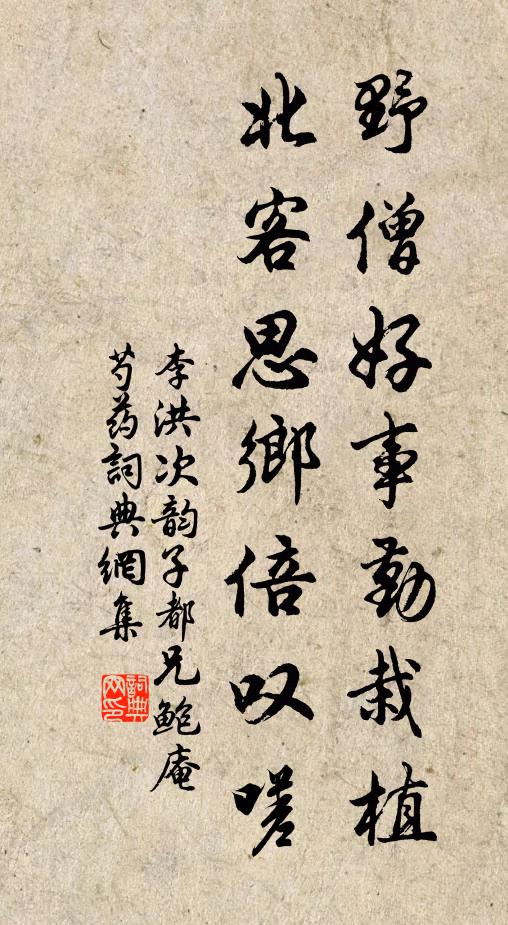 李洪野僧好事勤栽植，北客思乡倍叹嗟书法作品欣赏
