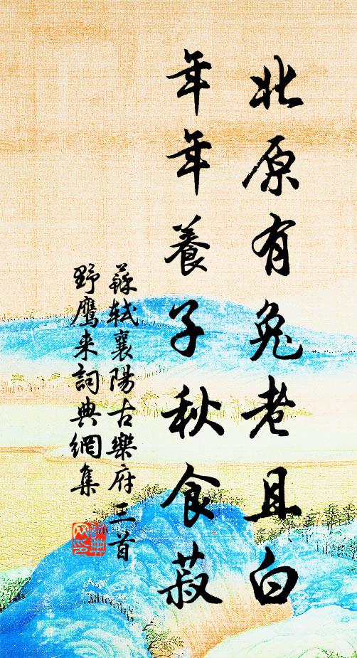 苏轼北原有兔老且白，年年养子秋食菽书法作品欣赏