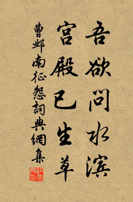 曹邺吾欲问水滨，宫殿已生草书法作品欣赏