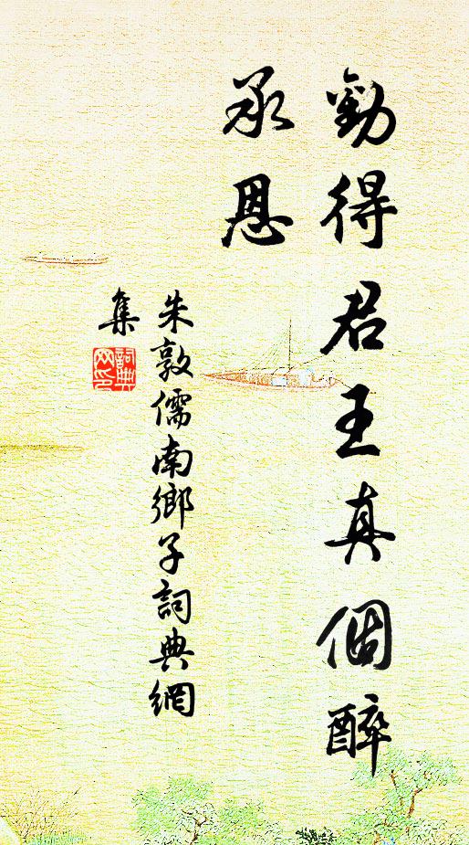 朱敦儒劝得君王真个醉，承恩书法作品欣赏