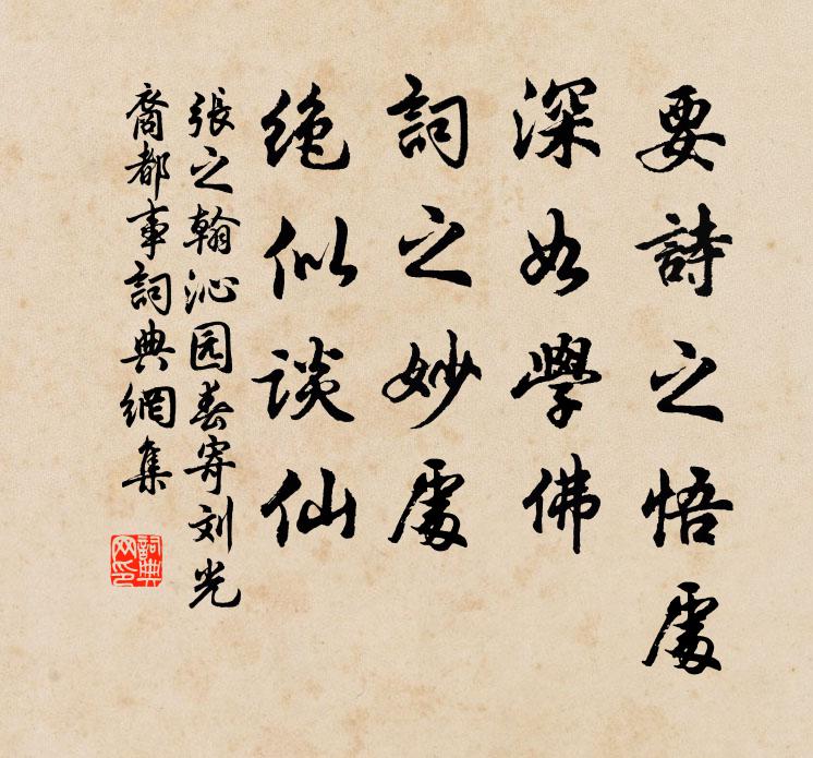 张之翰要诗之悟处，深如学佛，词之妙处，绝似谈仙书法作品欣赏