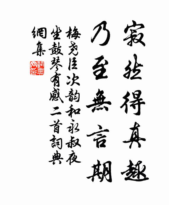 梅尧臣寂然得真趣，乃至无言期书法作品欣赏