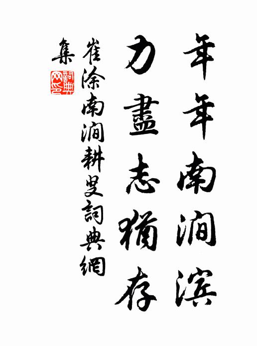 崔涂年年南涧滨，力尽志犹存书法作品欣赏