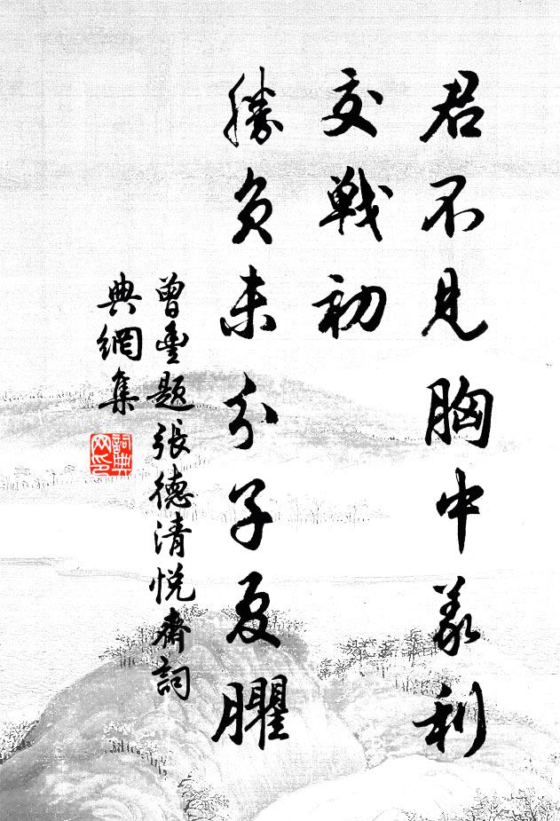 曾丰君不见胸中义利交战初，胜负未分子夏臞书法作品欣赏