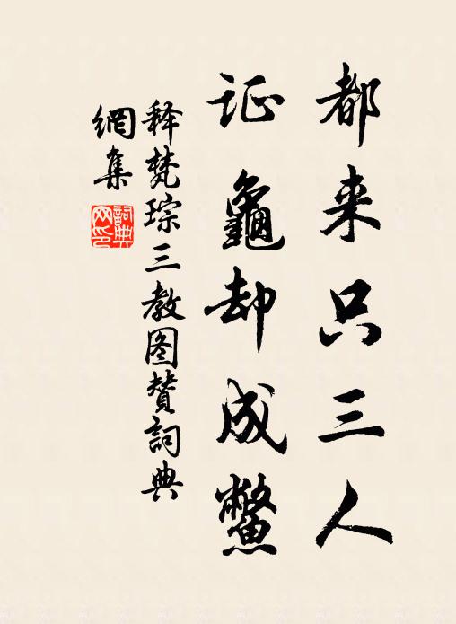 释梵琮都来只三人，证龟却成鳖书法作品欣赏