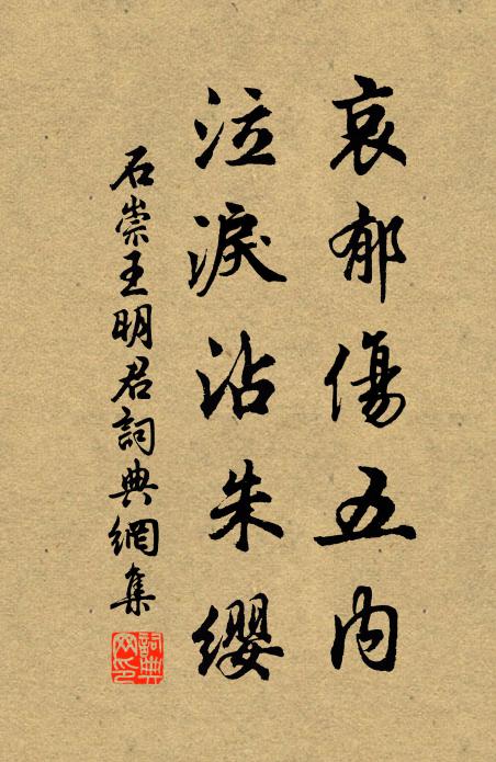 石崇哀郁伤五内，泣泪沾朱缨书法作品欣赏