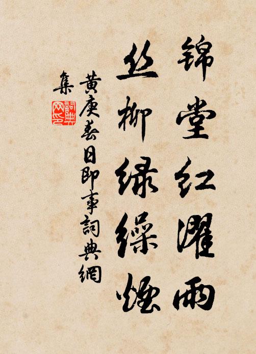 黄庚锦堂红濯雨，丝柳绿缲烟书法作品欣赏