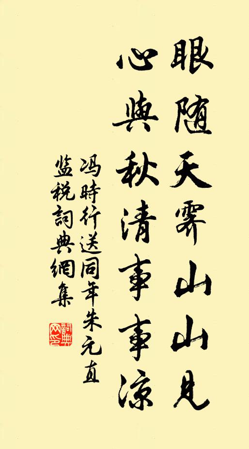 冯时行眼随天霁山山见，心与秋清事事凉书法作品欣赏