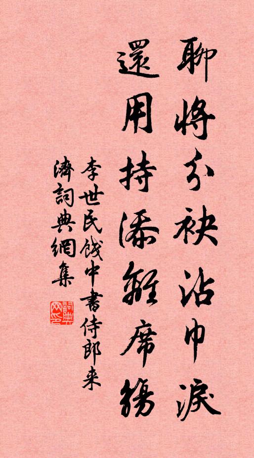 李世民聊将分袂沾巾泪，还用持添离席觞书法作品欣赏