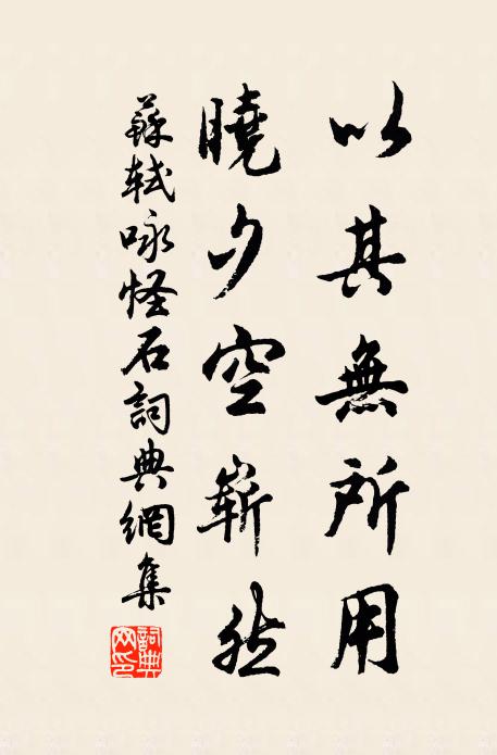 苏轼以其无所用，晓夕空崭然书法作品欣赏