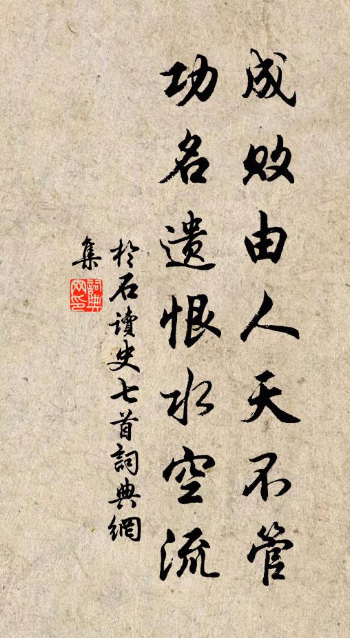 于石成败由人天不管，功名遗恨水空流书法作品欣赏