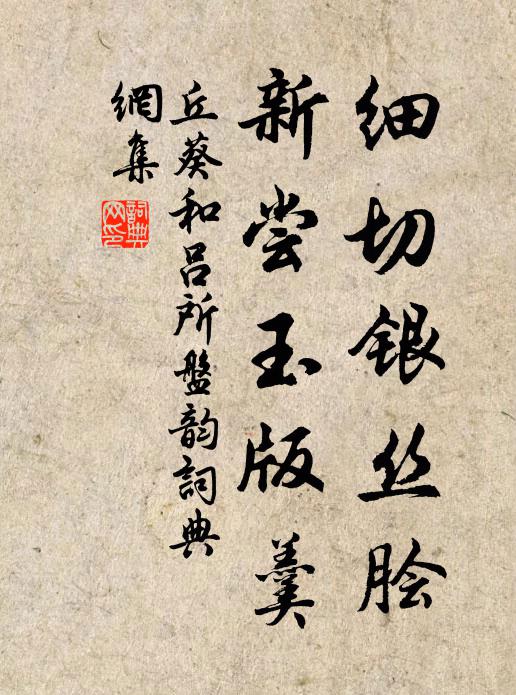 丘葵细切银丝脍，新尝玉版羹书法作品欣赏