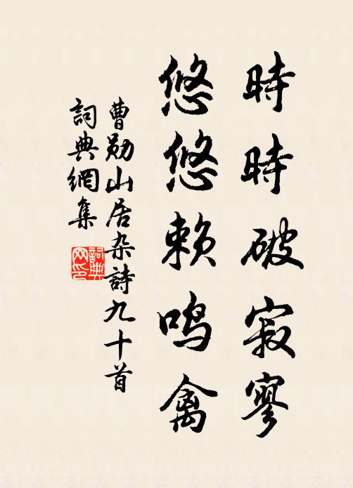 曹勋时时破寂寥，悠悠赖鸣禽书法作品欣赏