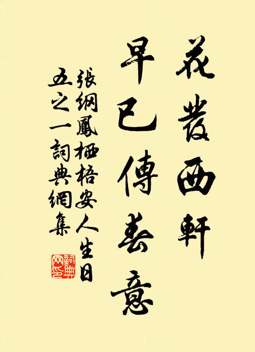 张纲花发西轩，早已传春意书法作品欣赏