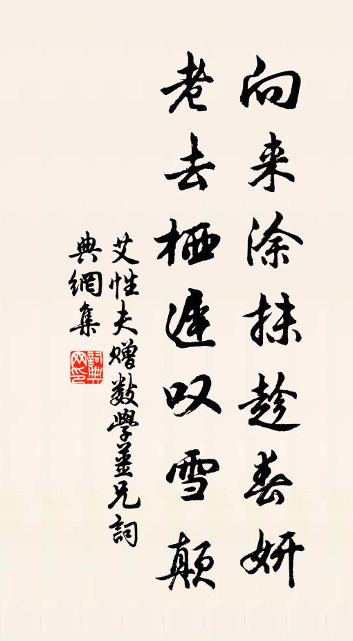 艾性夫向来涂抹趁春妍，老去栖迟叹雪颠书法作品欣赏