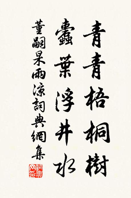 董嗣杲青青梧桐树，蠹叶浮井水书法作品欣赏